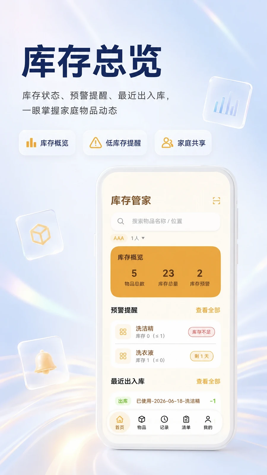 库存管家库存总览功能宣传图